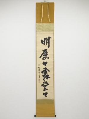 大徳寺前田昌道筆　「明歴々露堂々」一行書　肉筆紙本掛軸（共箱）